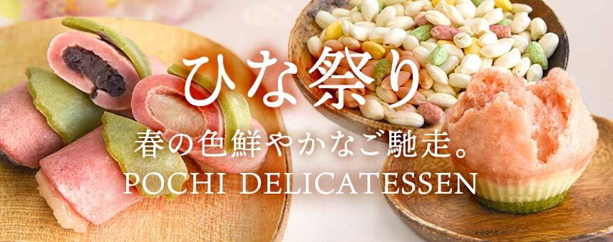 《POCHI DELICATESSEN》花あられ復刻！春の色鮮やかなご馳走、ひな祭りデリのご紹介