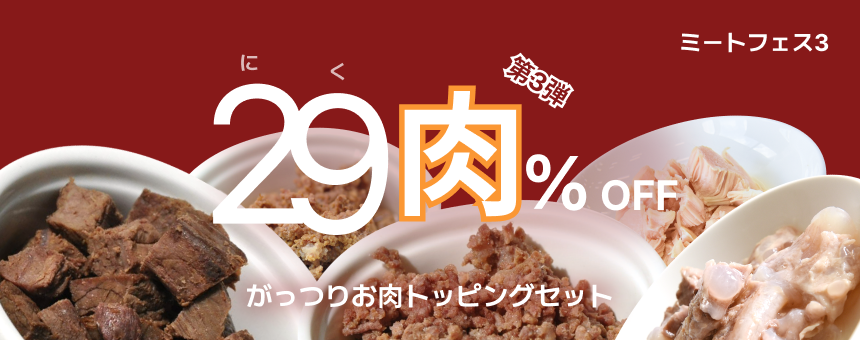 《ミートフェスvol,3》数量限定がっつりお肉トッピングセット29(肉)％オフ！