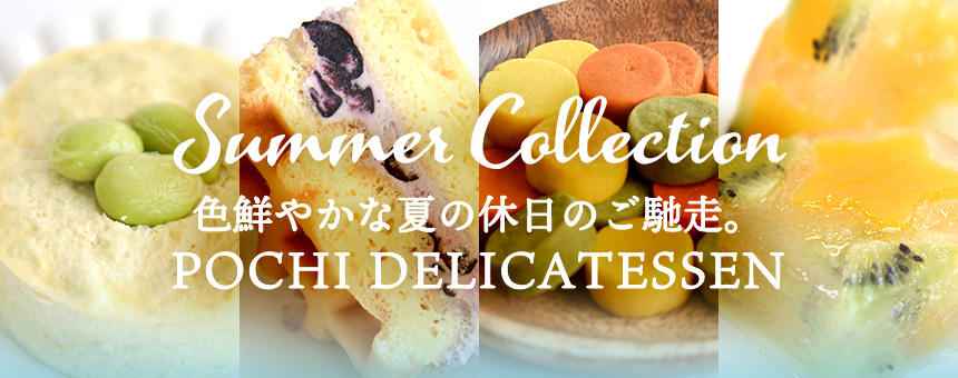 《涼感夏デリ》色鮮やかな夏の休日のご馳走。POCHI DELI. サマーコレクション2026