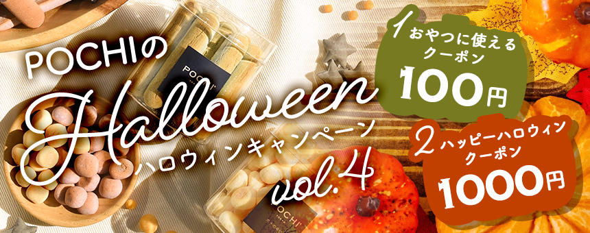 【終了】《POCHIのハロウィン2024第4弾》1000円＆100円2種のクーポンでハロウィンを楽しもう！