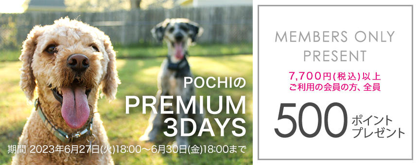 【終了】《POCHIのPREMIUM 3DAYS》7,700円以上購入で500ポイント全員プレゼント！