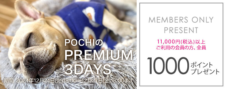 《POCHIのPREMIUM 3DAYS》11,000円以上購入で1000ポイント全員プレゼント！