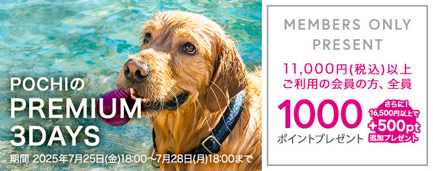 《※終了》《POCHIのPREMIUM 3DAYS》最大1500ポイント全員プレゼント！7月28日(月)18時まで！