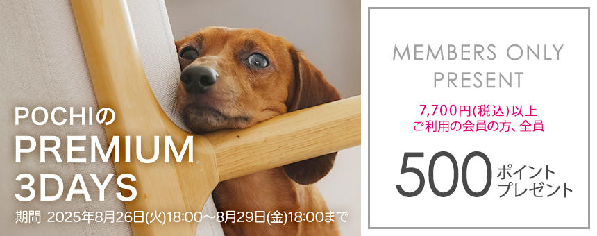 ※終了《POCHIのPREMIUM 3DAYS》7,700円以上購入で500ポイント全員プレゼント！