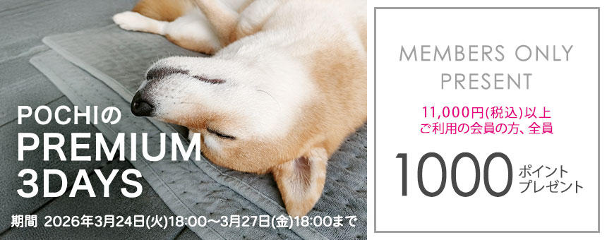 《POCHIのPREMIUM 3DAYS》11,000円以上購入で1000ポイント全員プレゼント！