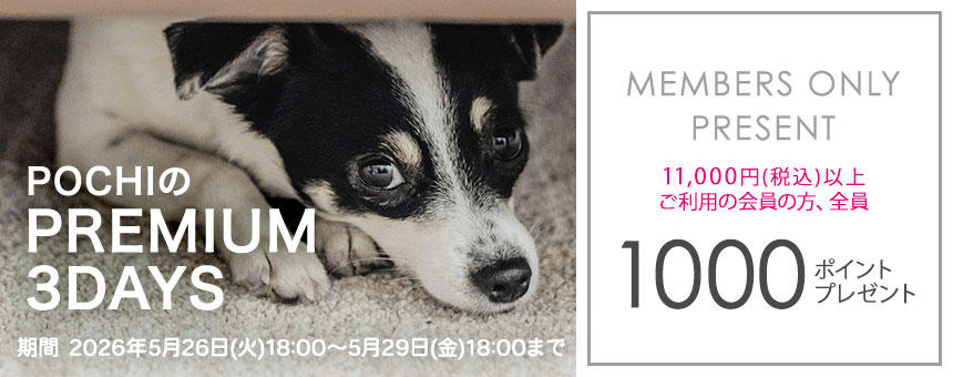 《POCHIのPREMIUM 3DAYS》11,000円以上購入で1000ポイント全員プレゼント！