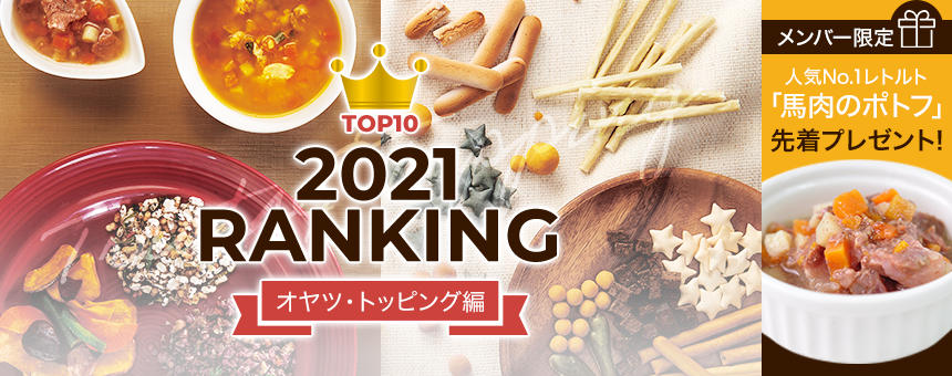 《2021年間ランキング》人気ランキング発表！第1弾はオヤツとトッピング