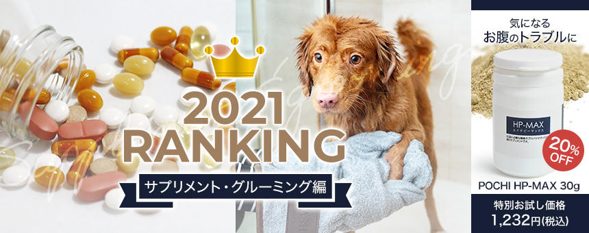 《2021年間ランキング第3弾》サプリメント＆グルーミング編　サプリメントのお買い得品