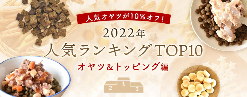 《2022年間ランキング》人気ランキング発表！第1弾はオヤツとトッピング