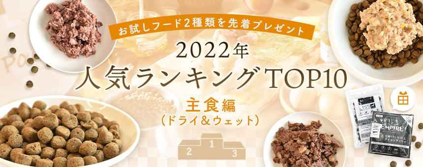 《2022年間ランキング》第2弾は主食編！ドライ＆ウェットフードのランキングを発表！