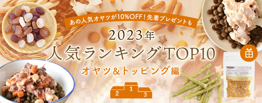 《2023年間ランキング》第2弾はオヤツとトッピング編！