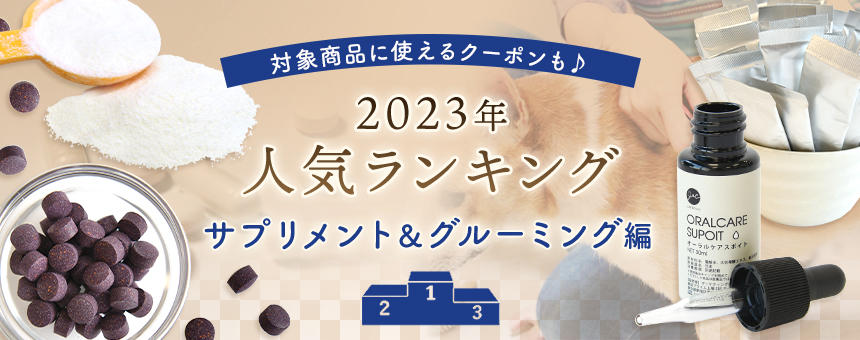 《2023年間ランキング》第3弾はサプリメント＆グルーミング編！