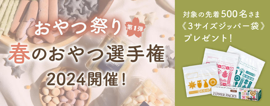 《春のおやつ祭りvol,1》春一番はどれ？おやつ選手権2024開催！「3サイズのジッパー袋」先着500名さまプレゼント