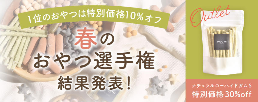 【終了】《春のおやつ選手権結果発表》1位のオヤツ10％OFF＆アウトレット30％OFFのガム！