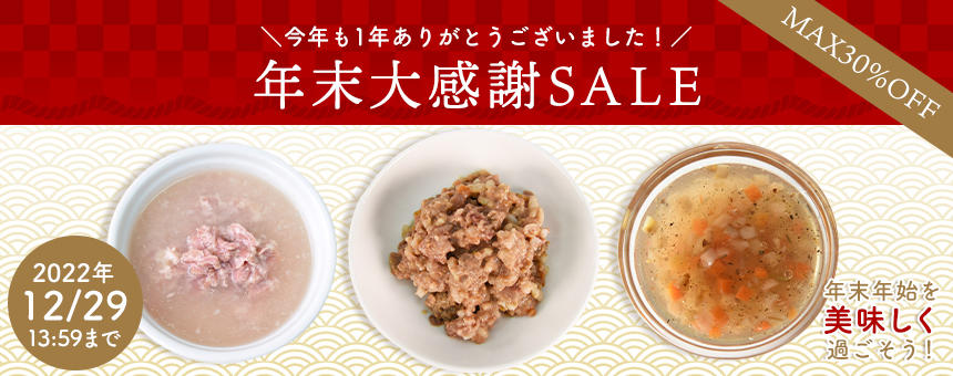 【終了】2022年最後の歳末セール！年末年始をもっと美味しく！人気のレトルトが最大30%OFF