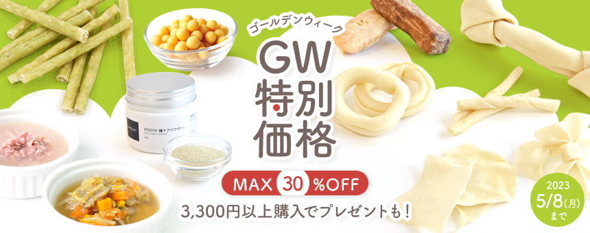 【終了】《GW特別価格》期間限定！全10アイテムが最大30%オフ&オヤツのプレゼント