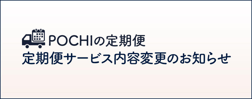 定期便サービス内容変更のお知らせ
