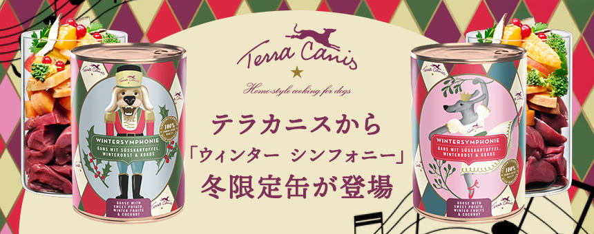《テラカニス》冬限定缶「ウィンター シンフォニー」＆特別セットが新登場