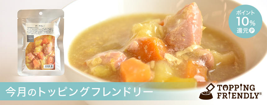 ※終了【7/15スタート!】《今月のトッピングフレンドリー》食欲不振に元気をチャージ！ポークカレー ポイント10%還元