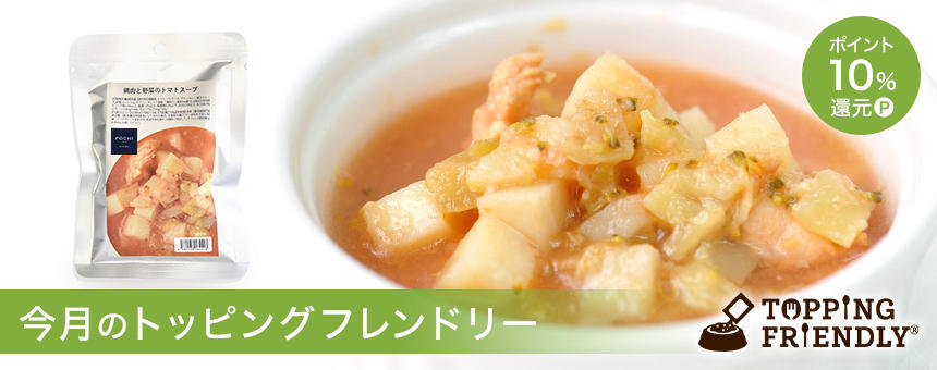 ※終了【8/12スタート!】《今月のトッピングフレンドリー》夏の紫外線対策に！鶏肉と野菜のトマトスープポイント10%還元