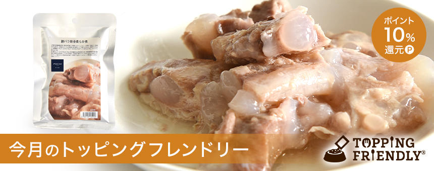 【※終了】【9/12スタート!】《今月のトッピングフレンドリー》酷暑による疲労ケアに。豚バラ軟骨柔らか煮ポイント10%還元