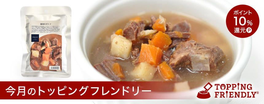 ※終了【1/16スタート!】《今月のトッピングフレンドリー》鹿肉のポトフポイント10%還元