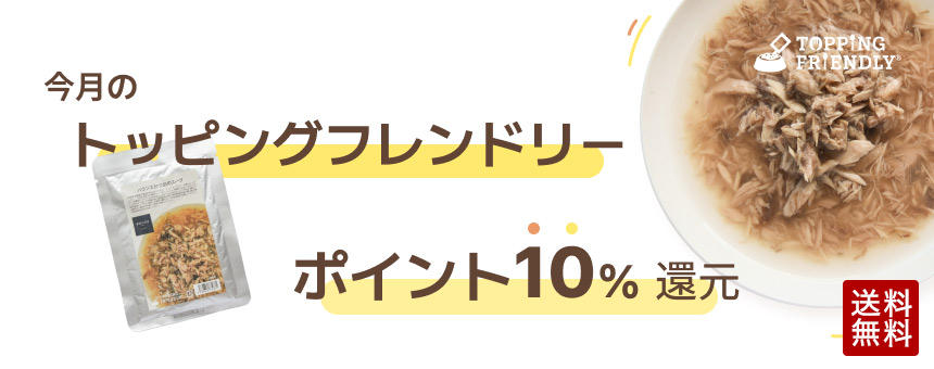 今月のトッピングフレンドリー