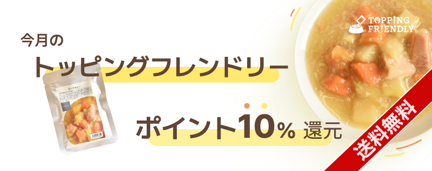 【送料無料】《今月のトッピングフレンドリー》10%ポイント還元！ポークカレー
