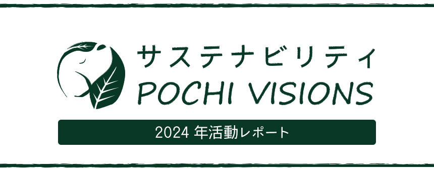 《サステナビリティ POCHI VISIONS》2024年度活動レポート