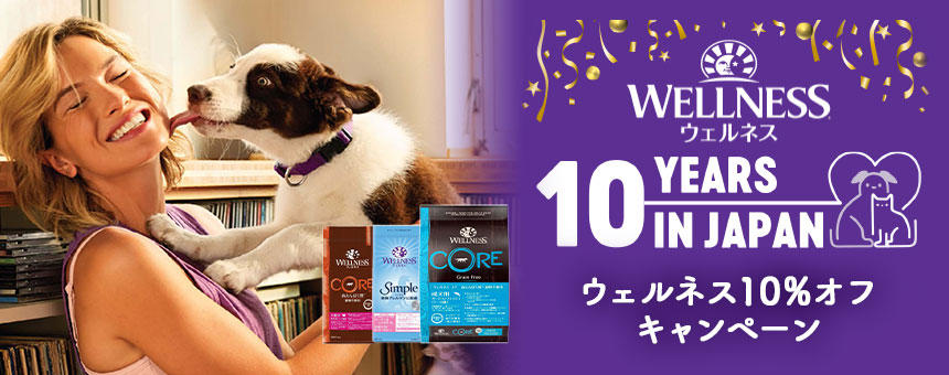 【終了】《WELLNESS～ウェルネス～》10th Anniversary ウェルネス・ウィムズィーズ全品10％オフキャンペーン開催