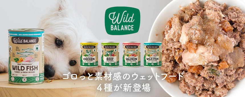 《ワイルドバランス～》野生で生活していた頃の自然な食事を目指した、ゴロっと素材感のウェットフード新登場