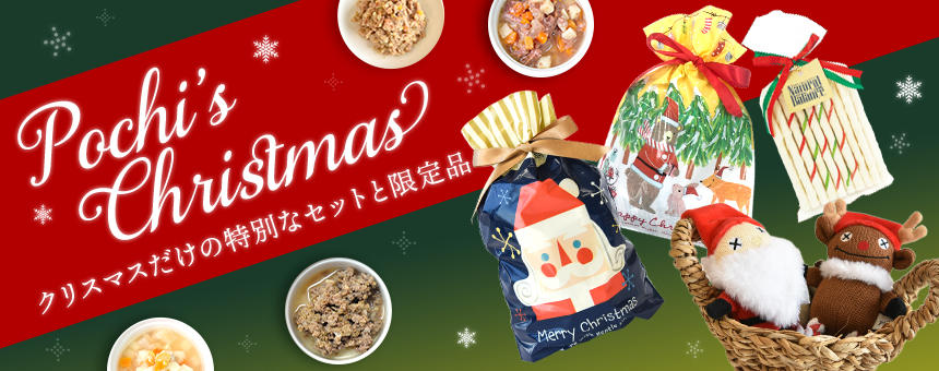 【完売】《ポチのクリスマス2023》第1弾は2種のディナーセットと、季節限定のオヤツやオモチャのご紹介