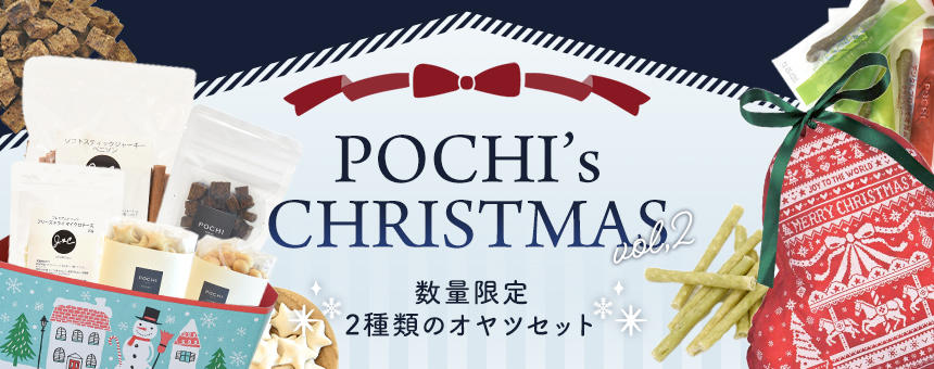 【完売】《ポチのクリスマス2023》第2弾はオヤツやガムの特別セット＆ナチュラルハーベストより冬のギフトセットのご紹介