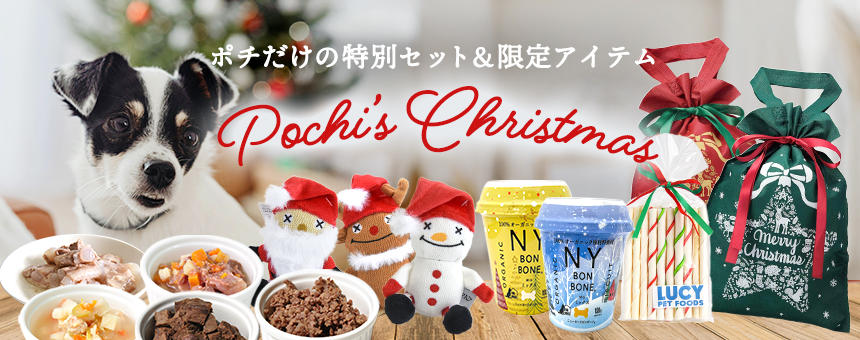《ポチのクリスマス2025》第1弾は2種のディナーセット＆限定オヤツとおもちゃのご紹介