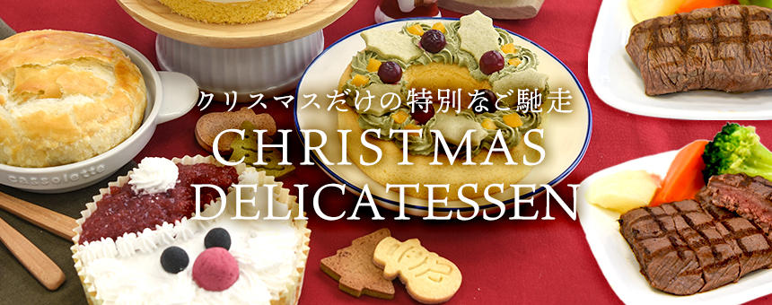 クリスマスデリ