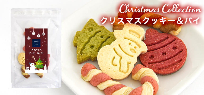 POCHI【季節限定品】クリスマスクッキー&パイ