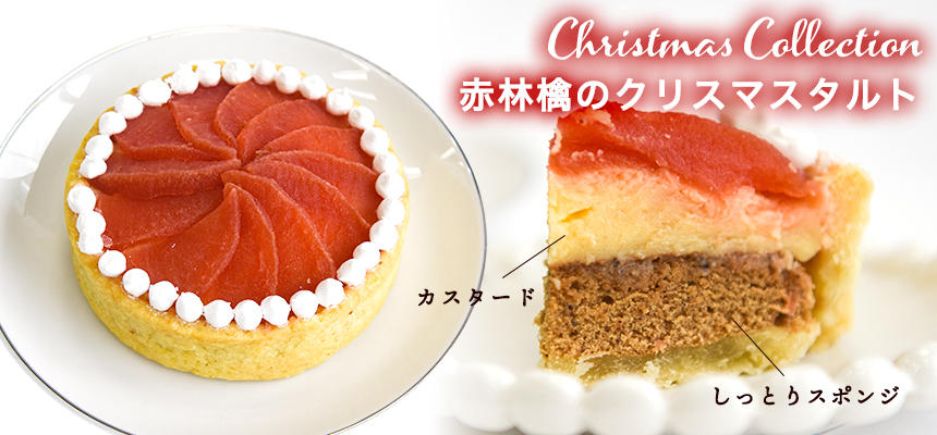 POCHI【季節限定品】赤林檎のクリスマスタルト◆クール便(冷凍)◆