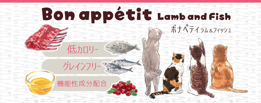 《猫の飼い主の方へ》プレミアムキャットフード「tama ボナペティ　ラム&フィッシュ」新発売　